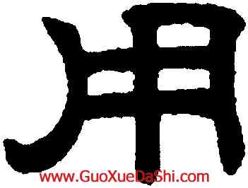 用,趙孟頫,書法字典